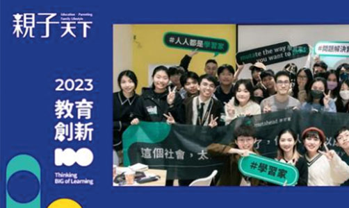 【親子天下】學習家入選 2023 教育創新 100