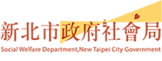 新北市政府社會局