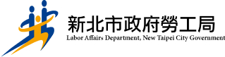 新北市政府勞工局