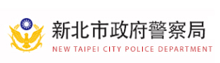 新北市政府警察局