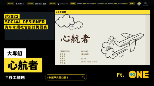 【Social Designer 決賽提報】心航者｜移工議題