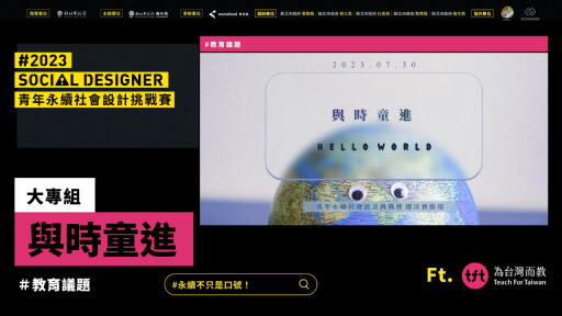 【Social Designer 決賽提報】與時童進｜教育議題
