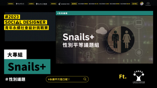 【Social Designer 決賽提報】 Snails+｜性別議題