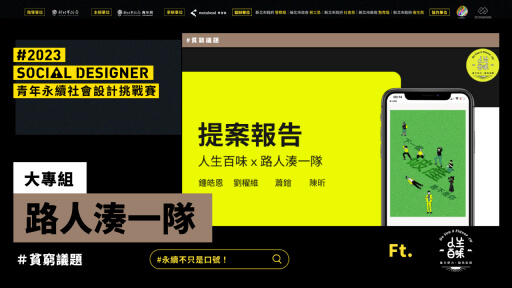 【Social Designer 決賽提報】 路人湊一隊｜貧窮議題
