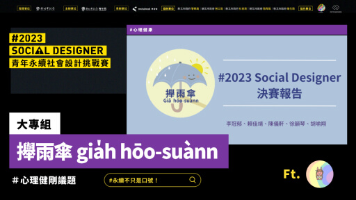 【Social Designer 決賽提報】攑雨傘 gia̍h hōo suànn｜心理健康