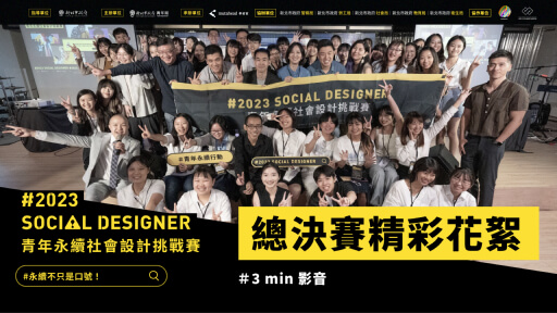 【2023 Social Designer 總決賽】官方精彩花絮