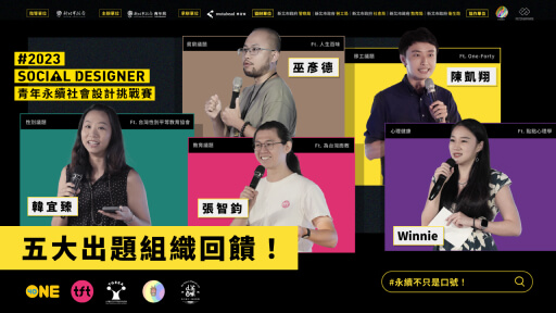 【Social Designer 總決賽】五大永續議題組織分享