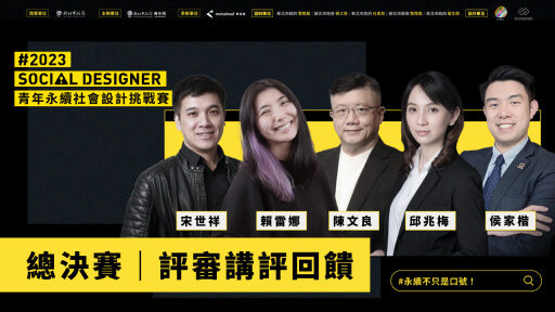 【Social Designer 總決賽】評審團回饋與講評
