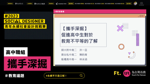 【Social Designer 決賽提報】攜手深掘｜教育議題