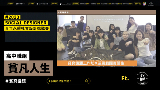 【Social Designer 決賽提報】貧凡人生｜貧窮議題