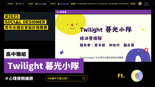【Social Designer 決賽提報】Twilight 暮光小隊｜心理健康